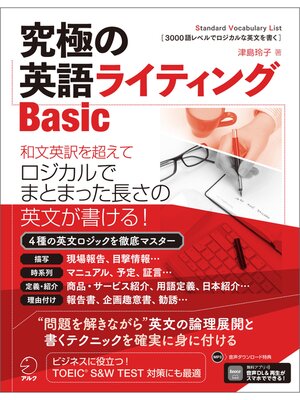 cover image of [音声DL付]究極の英語ライティングBasic